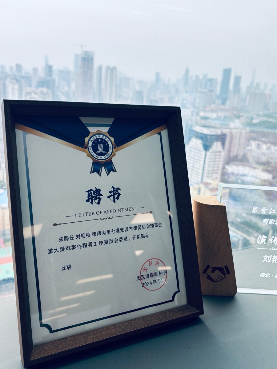 武汉市律师协会聘书：刘艳梅律师受聘为第七届武汉市律师协会理事会重大疑难案件指导工作委员会委员