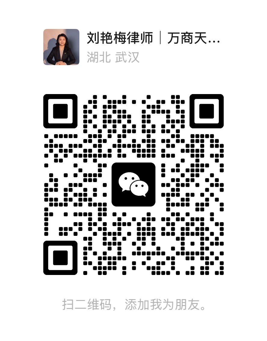 刘艳梅律师个人微信二维码