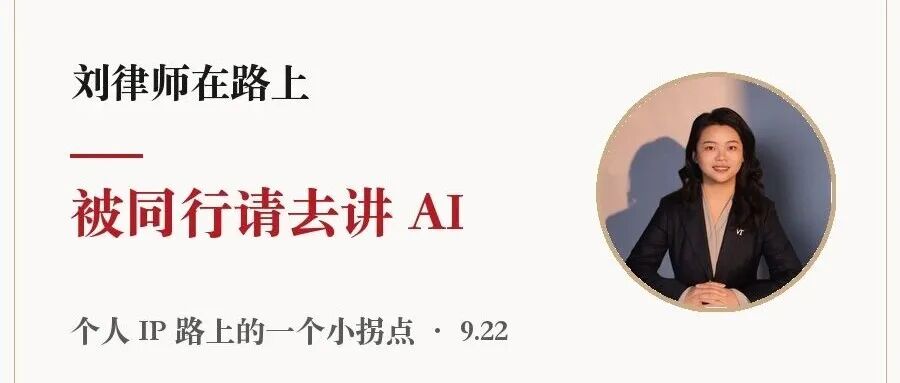 被同行请去讲 AI,这件小事值得记一笔
