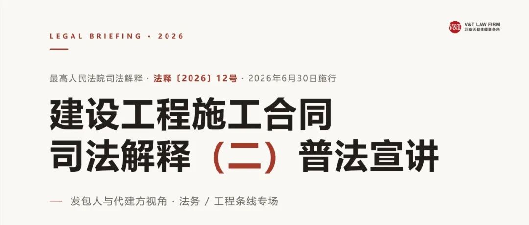 新建工解释二23条变了啥?最高法思路梳理,城投发包人/代建方直接套用——某城投平台公司普法宣讲笔记