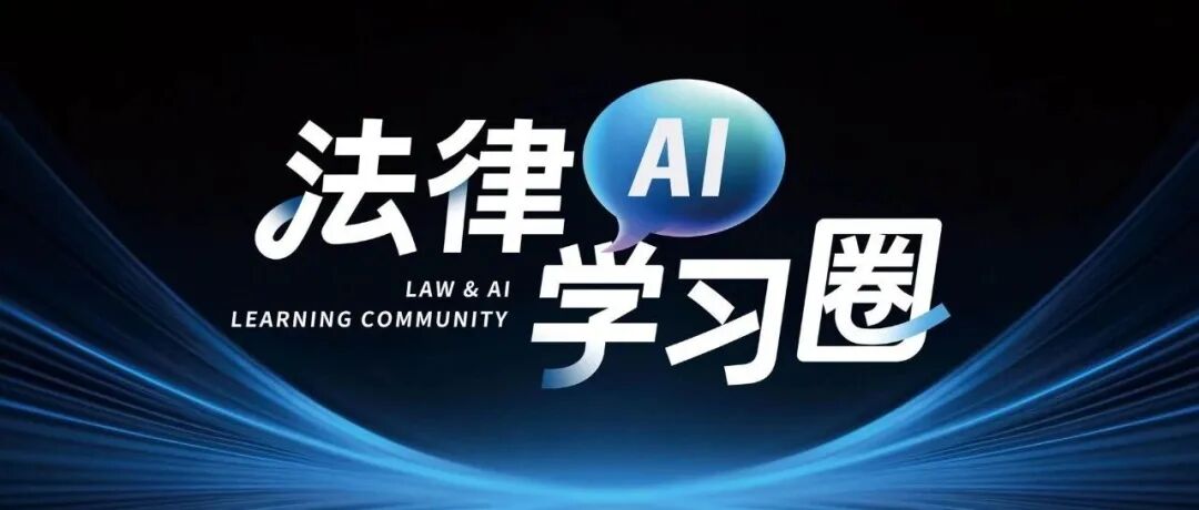 我和两个人在武汉悄悄搞了个法律 AI 学习圈,第一场就问到了根上